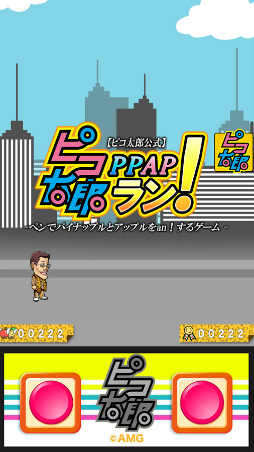 ピコ太郎 PPAP ラン！〜ペンでパイナップルとアップルをan！するゲーム〜