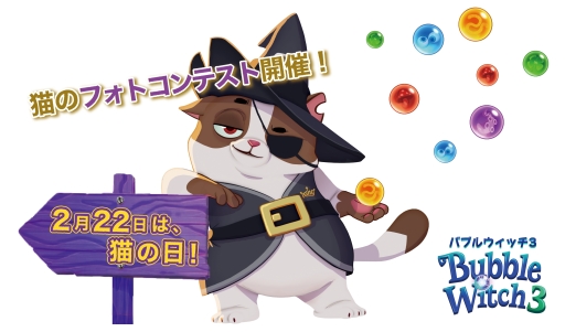 画像ギャラリー No.001のサムネイル画像 / 「バブルウィッチ3」猫をテーマにしたフォトコンテストを開催