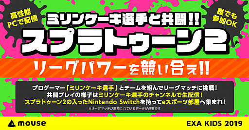 画像ギャラリー No.001のサムネイル画像 / 福岡の子供向けIT競技大会「エクサキッズ2019」，「スプラトゥーン2」のeスポーツ大会が開催決定