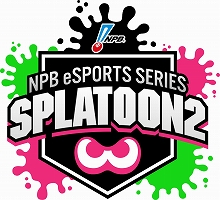 画像ギャラリー No.001のサムネイル画像 / プロ野球12球団対抗eスポーツ大会の第2回「NPB eスポーツシリーズ スプラトゥーン2 2020」が2020年5月から開催
