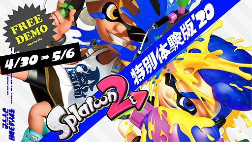 画像ギャラリー No.036のサムネイル画像 / 「スプラトゥーン2」を無料で楽しめる「特別体験版'20」がいよいよ配信スタート。これから始める人向けに，ナワバリバトルを中心に遊び方を紹介
