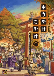 画像ギャラリー No.006のサムネイル画像 / 「異世界Role Players」第11回：異界からの来訪者〜ヤツらは世界の外からやってくる