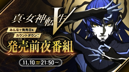 画像ギャラリー No.001のサムネイル画像 / 「真・女神転生V」の発売前夜番組が11月10日21：50からYouTubeで配信決定