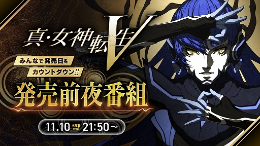 画像ギャラリー No.002のサムネイル画像 / 「真・女神転生V」，発売記念TVCMが11月10日より放送に。発売前夜番組も配信