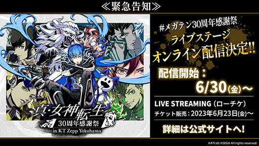 画像ギャラリー No.001のサムネイル画像 / 「真・女神転生 30周年感謝祭 in KT Zepp Yokohama」，6月30日より期間限定でオンライン配信を実施。視聴チケット販売中