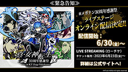 画像ギャラリー No.003のサムネイル画像 / 「真・女神転生 30周年感謝祭 in KT Zepp Yokohama」，6月30日より期間限定でオンライン配信を実施。視聴チケット販売中