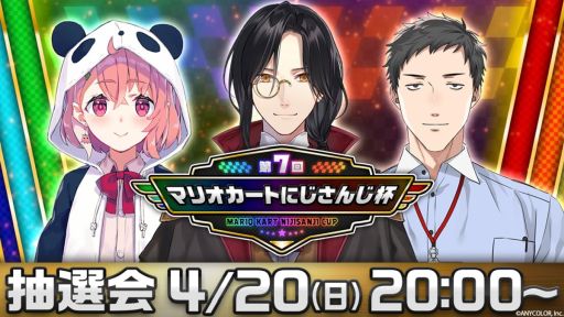 画像ギャラリー No.001のサムネイル画像 / 「第7回マリオカートにじさんじ杯」開催決定。4月20日20：00からの配信で大会説明と抽選会を実施