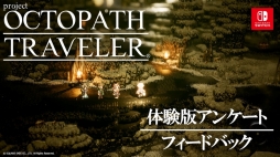 画像ギャラリー No.001のサムネイル画像 / 「project OCTOPATH TRAVELER」，先行体験版アンケートのフィードバック動画を公開。マップの移動速度やUIの改善策を提示