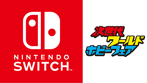 画像ギャラリー No.002のサムネイル画像 / 任天堂，Nintendo Switchの「1-2-Switch」「ゼルダの伝説 ブレス オブ ザ ワイルド」を次世代ワールドホビーフェア '17 Winterへ出展