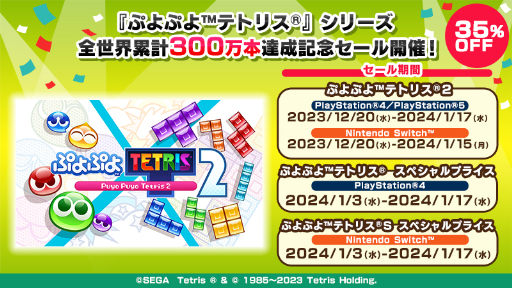 画像ギャラリー No.001のサムネイル画像 / 「ぷよぷよテトリス」，300万本突破記念で35％オフセールを開催