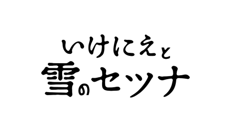 画像ギャラリー No.002のサムネイル画像 / Nintendo Switch版「いけにえと雪のセツナ」が本日発売。専用の無料DLC「時の闘技場」は，4月に配信予定