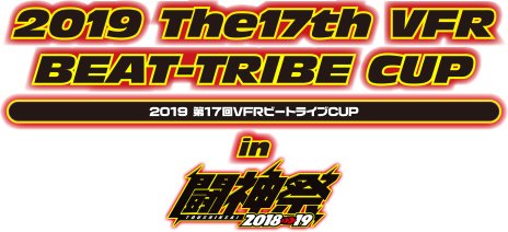 画像ギャラリー No.005のサムネイル画像 / 「闘神祭 2018-19」の決勝日程が発表。4部門による1Day大会と，BT杯の共催も明らかに