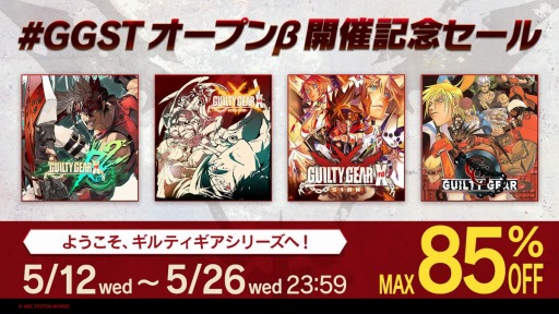 画像ギャラリー No.001のサムネイル画像 / 「ギルティギア」シリーズ作品が最大85％オフに。アークシステムワークスが“#GGSTオープンβ開催記念セール”を開催