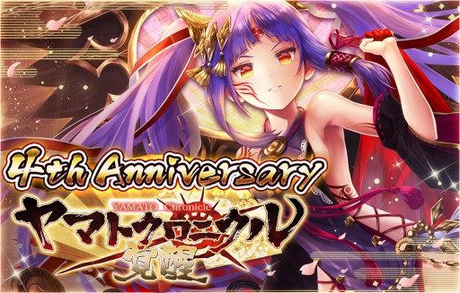 画像ギャラリー No.001のサムネイル画像 / 「ヤマトクロニクル覚醒」，4周年記念のアニバーサリーイベントが本日スタート