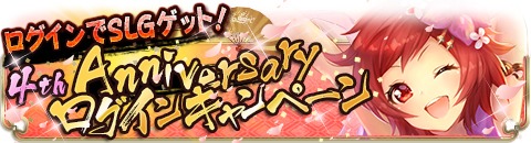 画像ギャラリー No.002のサムネイル画像 / 「ヤマトクロニクル覚醒」，4周年記念のアニバーサリーイベントが本日スタート