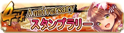 画像ギャラリー No.004のサムネイル画像 / 「ヤマトクロニクル覚醒」，4周年記念のアニバーサリーイベントが本日スタート