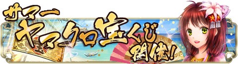 画像ギャラリー No.006のサムネイル画像 / 「ヤマトクロニクル覚醒」，4周年記念のアニバーサリーイベントが本日スタート