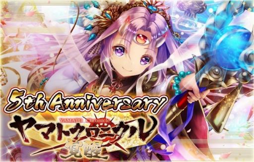 画像ギャラリー No.001のサムネイル画像 / 「ヤマトクロニクル覚醒」，5周年記念アニバーサリーイベントが開催中