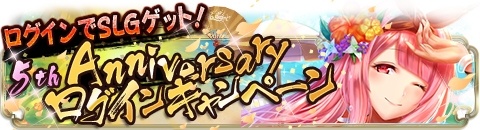 画像ギャラリー No.002のサムネイル画像 / 「ヤマトクロニクル覚醒」，5周年記念アニバーサリーイベントが開催中