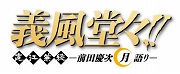 画像ギャラリー No.007のサムネイル画像 / 「ヤマトクロニクル覚醒」，マンガ「義風堂々!!」とのコラボ季節イベントが開催