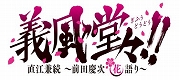 画像ギャラリー No.009のサムネイル画像 / 「ヤマトクロニクル覚醒」，マンガ「義風堂々!!」とのコラボ季節イベントが開催
