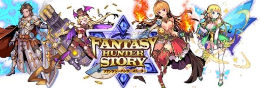 画像ギャラリー No.005のサムネイル画像 / 「ファンタジーハンターストーリー」イベント「修羅の道」開催＆新勇者が追加
