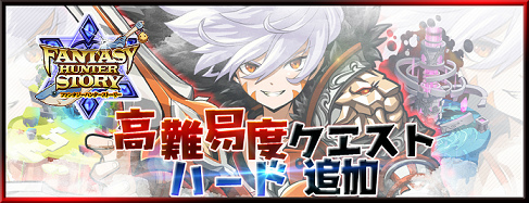 画像ギャラリー No.001のサムネイル画像 / 「ファンタジーハンターストーリー」，高難度クエスト“ハードモード”が追加