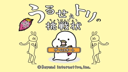 画像ギャラリー No.005のサムネイル画像 / 「うるせぇトリ」のゲームアプリ「うるせぇトリの挑戦状」Android版が配信開始。ヒジ・ヒザ・ピザを素早く見極めよう