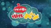 画像ギャラリー No.010のサムネイル画像 / お金を稼いで星作りを進めよう。スマホ向け新作アプリ「LINE アキンド星のリトル・ペソ」で事前登録の受付がスタート