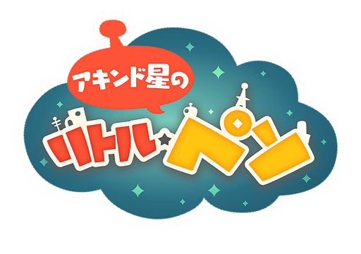 画像ギャラリー No.001のサムネイル画像 / ひたすらタップがやめられない――星づくりゲーム「LINE アキンド星のリトル・ペソ」発表会レポート。TVアニメ放送＆キャラクターグッズ展開も明らかに