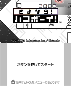 画像ギャラリー No.003のサムネイル画像 / 「さよなら！ ハコボーイ！」が本日発売。シリーズ3作品＋キュービィのamiiboなどをセットにした限定パッケージも同時発売