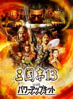 画像ギャラリー No.001のサムネイル画像 / Nintendo Switch版「三國志13 with パワーアップキット」が本日発売。新ステージやシナリオ，武将CGセットなどのDLCも配信スタート