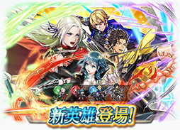 画像ギャラリー No.017のサムネイル画像 / 「ファイアーエムブレム ヒーローズ」にシリーズ最新作「風花雪月」のベレス，エーデルガルトら4名の新英雄が参戦。7月22日にイベントスタート