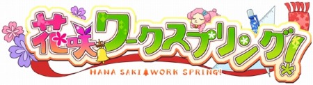 画像ギャラリー No.001のサムネイル画像 / PS Vita版「花咲ワークスプリング！」，体験版の配信が本日スタート