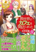 画像ギャラリー No.002のサムネイル画像 / 小説「異世界でカフェを開店しました。」を題材としたスマホゲームが2017年春に配信