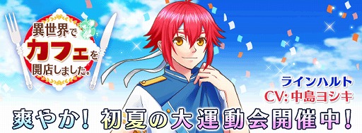 画像ギャラリー No.001のサムネイル画像 / 「異世界でカフェを開店しました。」,運動着姿のラインハルトを入手できるイベントが開催