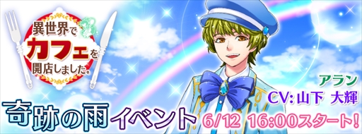 画像ギャラリー No.002のサムネイル画像 / 「異世界でカフェを開店しました。」，期間限定イベント「奇跡の雨」食材採取ステージがオープン