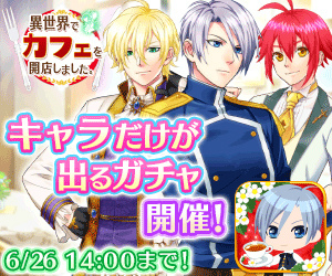 画像ギャラリー No.002のサムネイル画像 / 「異世界でカフェを開店しました。」，メインストーリー31話〜35話を追加