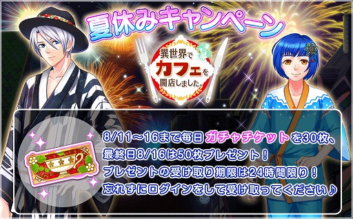 画像ギャラリー No.001のサムネイル画像 / 「異世界でカフェを開店しました。」，8月11日から夏休みキャンペーンがスタート