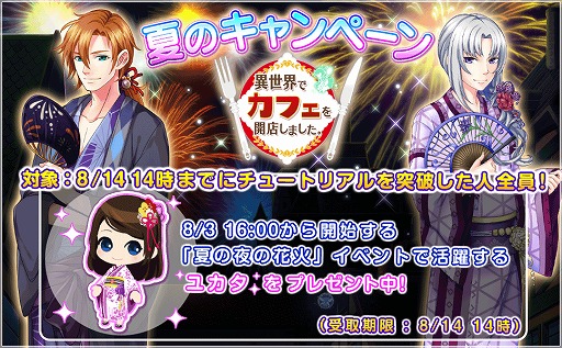 画像ギャラリー No.002のサムネイル画像 / 「異世界でカフェを開店しました。」，8月11日から夏休みキャンペーンがスタート
