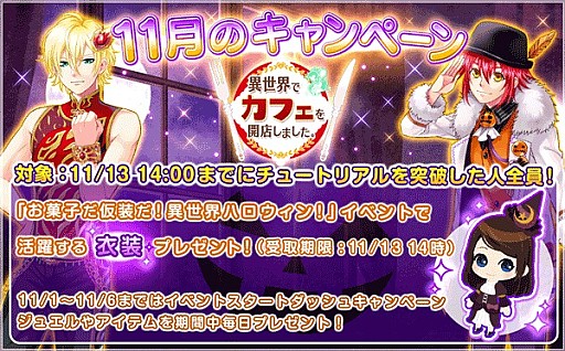 画像ギャラリー No.001のサムネイル画像 / 「異世界でカフェを開店しました。」，限定衣装がもらえる11月のプレゼントキャンペーン開始