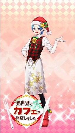 画像ギャラリー No.007のサムネイル画像 / 「異世界でカフェを開店しました。」，ドキドキ!クリスマス大作戦を開催