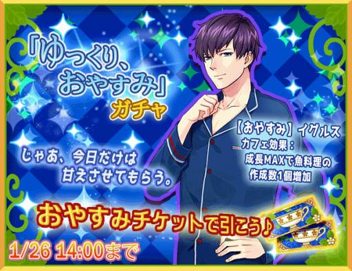 画像ギャラリー No.001のサムネイル画像 / 「異世界でカフェを開店しました。」，星4イグルスが登場する「ゆっくり、おやすみチケットガチャ」が開催