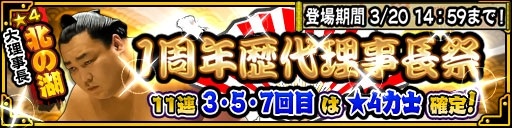 画像ギャラリー No.004のサムネイル画像 / 「大相撲ごっつぁんバトル」，1周年記念キャンペーンが開催。★4チケットをプレゼント