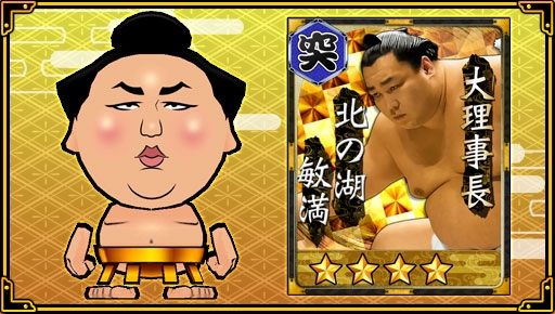 画像ギャラリー No.005のサムネイル画像 / 「大相撲ごっつぁんバトル」，1周年記念キャンペーンが開催。★4チケットをプレゼント