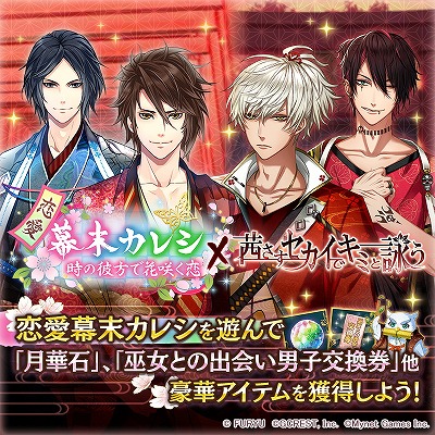 画像ギャラリー No.001のサムネイル画像 / 「茜さすセカイでキミと詠う」，「恋愛幕末カレシ」コラボが開始