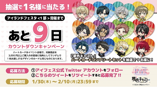 画像ギャラリー No.003のサムネイル画像 / 「アイフェス」，ハートカードコンプリートセットが当たる9日間連続カウントダウンキャンペーンが開始