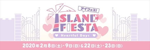 画像ギャラリー No.001のサムネイル画像 / 「アイランドフェスタ　〜ハートフルデイズ〜」が2月8日・9日，22日・23日に横浜で開催