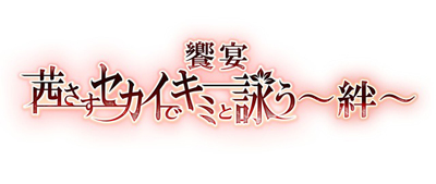 画像ギャラリー No.001のサムネイル画像 / 舞台「饗宴 茜さすセカイでキミと詠う〜絆〜」，初日公演前に行われたゲネプロの様子を公開
