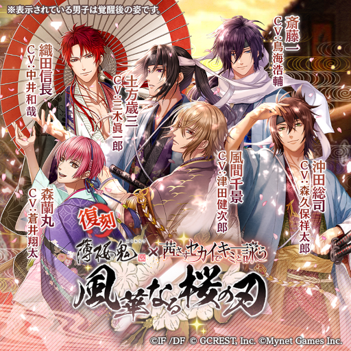 画像ギャラリー No.004のサムネイル画像 / 「茜さすセカイでキミと詠う」×「薄桜鬼 真改」コラボキャンペーンが復刻開催